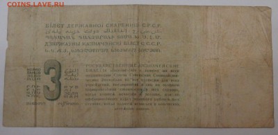 3 рубля золотом 1924 Козлов - DSC09409.JPG