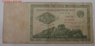 3 рубля золотом 1924 Козлов - DSC09407.JPG