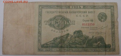 3 рубля золотом 1924 Козлов - DSC09405.JPG