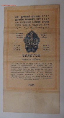 1 рубль золотом 1924 Отрезов - 2.JPG