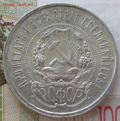 50 копеек 1921 года до 22-00 26.08.18 года - IMG_7306.JPG