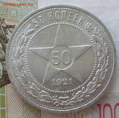 50 копеек 1921 года до 22-00 26.08.18 года - IMG_7305.JPG