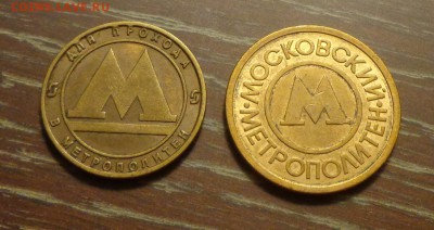 Жетоны метро Москва и С-Петербург до 28.08, 22.00 - Жетоны метро СПб, Москва_1