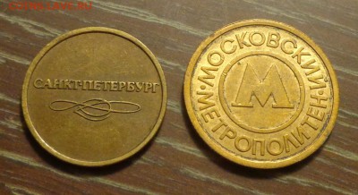 Жетоны метро Москва и С-Петербург до 28.08, 22.00 - Жетоны метро СПб, Москва_2