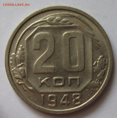 20 копеек 1948 года до 22-00 26.08.18 года - IMG_7173.JPG
