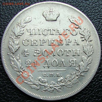 пара рублей1809г. СПБ-ФГ и 1831г. СПБ-НГ - DSC07110.JPG