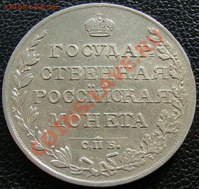 пара рублей1809г. СПБ-ФГ и 1831г. СПБ-НГ - DSC07106.JPG