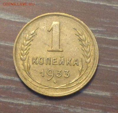 1 копейка 1933 блеск до 28.08, 22.00 - 1 коп 1933_1