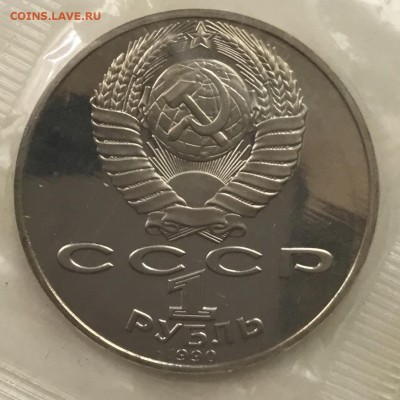 А.П.Чехов 1 рубль 1990 года, запайка до 29.08.18, 22-00 - F47C2DFE-2AB4-4F39-8A20-69FF11B46002
