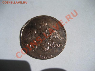 2 копейки 1838 СМ до 08.05.2011 22.00 МСК - 2к.-1838-См_2