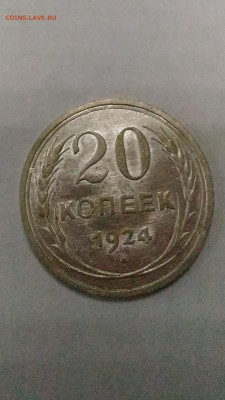 20 копеек 1924 AU до 25.08. в 22:00 МСК - 5