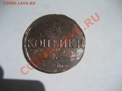 2 копейки 1838 СМ до 08.05.2011 22.00 МСК - 2к.-1838-См_1