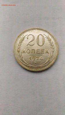 20 копеек 1924 AU до 25.08. в 22:00 МСК - 7