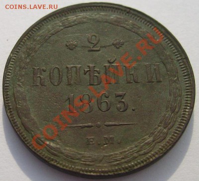 2 копейки 1863 ем оценка - S6300020.JPG