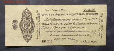 Краткоср.обязат.Гос.Казначейства 50 руб.1919 г. до 26.08. - IMG_20180822_101217