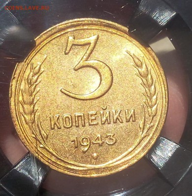 3 КОПЕЙКИ 1943г MS63 до 22.08.18 - IMG_20180822_101421.JPG