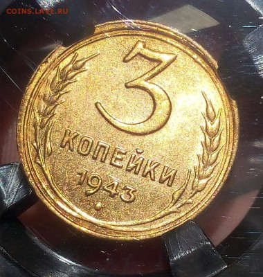 3 КОПЕЙКИ 1943г MS63 до 22.08.18 - IMG_20180822_101712.JPG