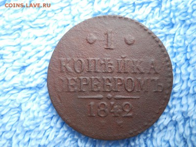 1 копейка серебром 1842 см до 24 08 2018 в 22-00 по мск. - DSCN3862