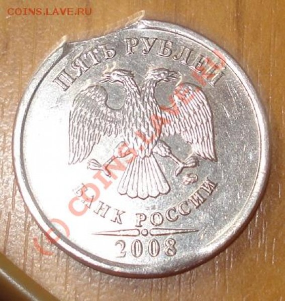 5 рублей 2008 г  брак - DSC02180.JPG
