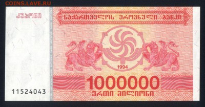Грузия 1000000 купонов 1994 unc 28.08.18. 22:00 мск - 2