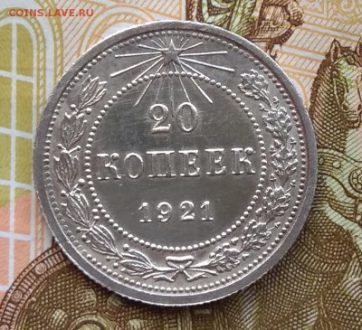 20 копеек 1921г До 22.08.2018г 22-00 МСК - IMG_20180822_095411