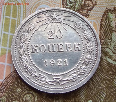 20 копеек 1921г До 22.08.2018г 22-00 МСК - IMG_20180822_095323