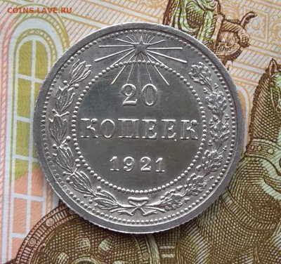 20 копеек 1921г До 22.08.2018г 22-00 МСК - IMG_20180822_095244