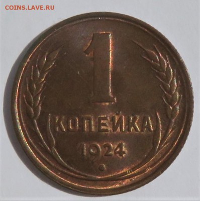 1 копейка 1924 - IMG_3611.JPG
