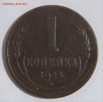 1 копейка 1924 - IMG_3612.JPG