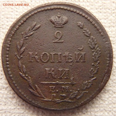 2 копейки 1810 года ЕМ НМ до 28.08.18 в 22:00 МСК - P8220005.JPG