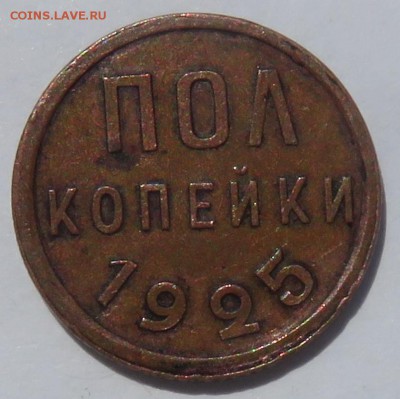 Полкопейки 1925 - IMG_3615.JPG