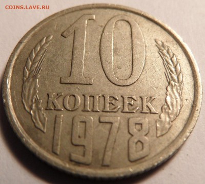 10 копеек 1978 шт.1-31(по Адрианову Я.В) - SAM_0725.JPG