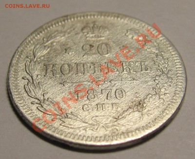 20 копеек 1870г. Оценка. - IMG_3400.JPG