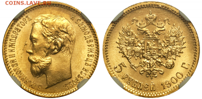 Золотые монеты Николая II - 5-1900