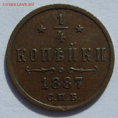 4 копейки 1887. - 1-4 копейки 1887 - 1
