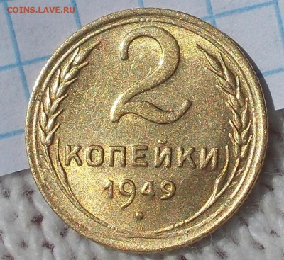2 копейки 1949 штемпельный БЛЕСК до 27.08.2018 в 22-00мск - DSCN0905