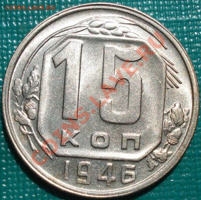 15 копеек 1946 UNC до 22:00 10.05.11 по МСК. - DSC07334.JPG
