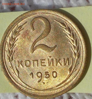 2 копейки 1950 штемпельный БЛЕСК до 27.08.2018 в 22-00мск - DSCN2112