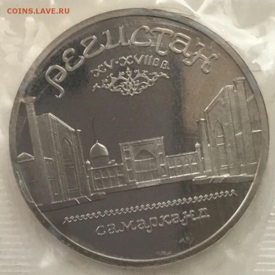 Регистан 5 рублей 1989 года, запайка до 29.08.18 22-00 - 311FA2C5-9197-4ECC-99CD-2CB00C766E1D