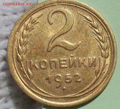2 копейки 1952 штемпельный БЛЕСК до 27.08.2018 в 22-00мск - DSCN3252