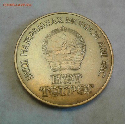 МОНГОЛИЯ Тугрик 1981 космонавт  до 25.08 22:00 - 20180822_165706-1