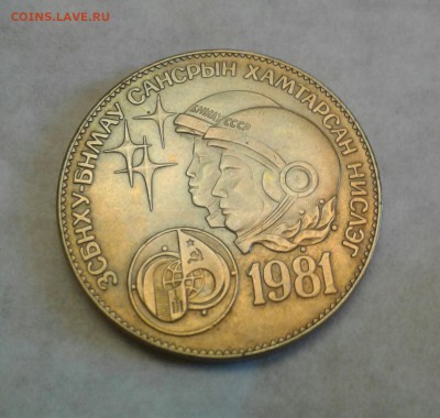 МОНГОЛИЯ Тугрик 1981 космонавт  до 25.08 22:00 - 20180822_165612-1