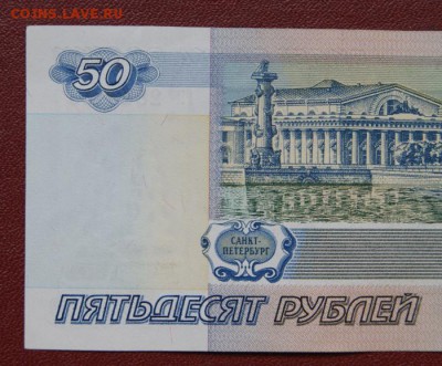 50 рублей 1997 г. без модификации, -24.08.2018 - 184