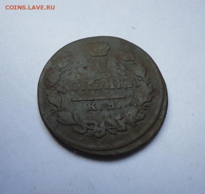 1 копейка 1818 г.КМ АД  до 27.08.2018 - 02