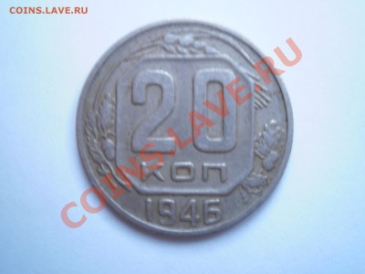 20 копеек 1946 года - P5070138.JPG