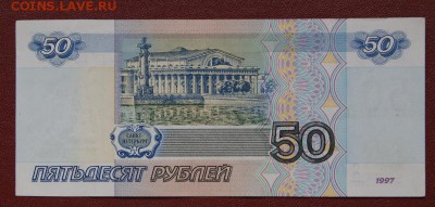 50 рублей 1997 г. без модификации, -24.08.2018 - 284-2