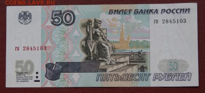 50 рублей 1997 г. без модификации, -24.08.2018 - 284-1