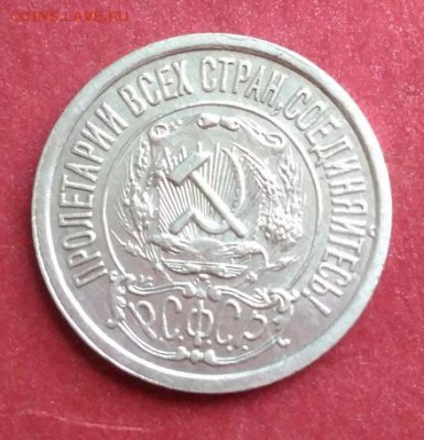 15 копеек 1922г. До 24.08.18. В 22-00 по Мск. - eFWMiNLvtoQ