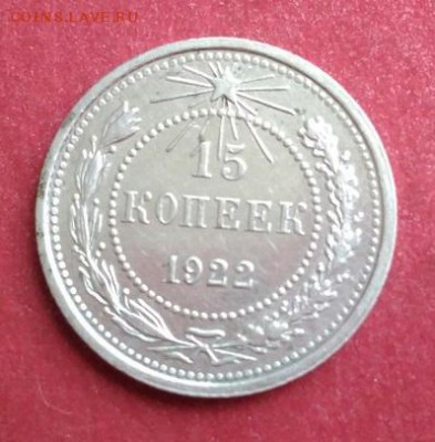 15 копеек 1922г. До 24.08.18. В 22-00 по Мск. - enKMQJHw5IA