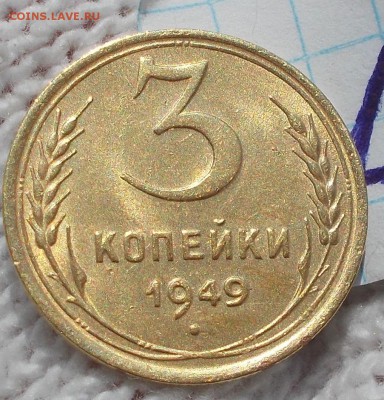 3 копейки 1949 штемпельный БЛЕСК до 27.08.2018 в 22-00мск - DSCN0662